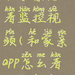 和家亲怎么看监控视频(和家亲app怎么看监控回放)
