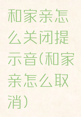 和家亲怎么关闭提示音(和家亲怎么取消)