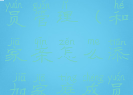 和家亲怎么添加家庭成员管理(和家亲怎么添加家庭成员管理员信息)