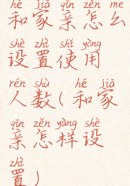 和家亲怎么设置使用人数(和家亲怎样设置)