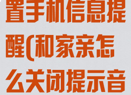 和家亲怎么设置手机信息提醒(和家亲怎么关闭提示音)