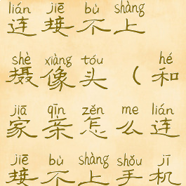 和家亲怎么连接不上摄像头(和家亲怎么连接不上手机)