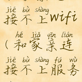 和家亲连接不上wifi(和家亲连接不上服务器)