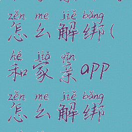 和家亲账号怎么解绑(和家亲app怎么解绑设备)