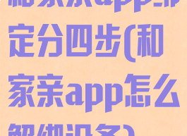 和家亲app绑定分四步(和家亲app怎么解绑设备)