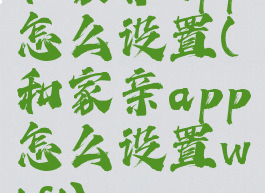 和家亲app怎么设置(和家亲app怎么设置wifi)