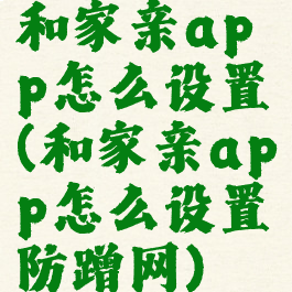 和家亲app怎么设置(和家亲app怎么设置防蹭网)