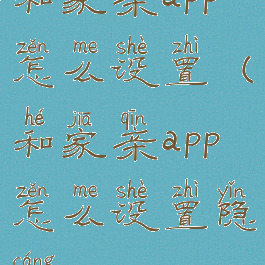 和家亲app怎么设置(和家亲app怎么设置隐藏wifi)