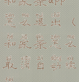 和家亲app怎么退出(和家亲怎么取消自动续费)