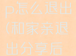 和家亲app怎么退出(和家亲退出分享后怎么进去)