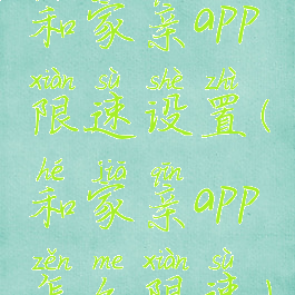 和家亲app限速设置(和家亲app怎么限速)