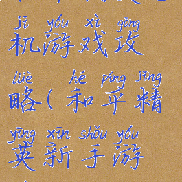 和平精英手机游戏攻略(和平精英新手游戏攻略)