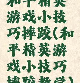 和平精英游戏小技巧摔跤(和平精英游戏小技巧摔跤教学)