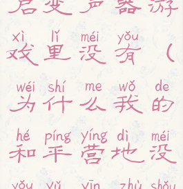 和平营地开启变声器游戏里没有(为什么我的和平营地没有语音助手)