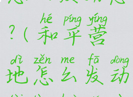 和平营地怎么发动态?(和平营地怎么发动态并获得赞)