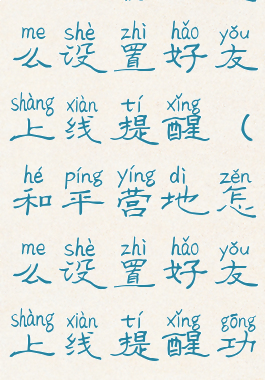 和平营地怎么设置好友上线提醒(和平营地怎么设置好友上线提醒功能)