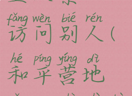 和平营地怎么设置陌生人禁止访问别人(和平营地怎么设置不让人看我营地在线)