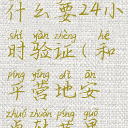 和平营地怎么转区安卓转苹果为什么要24小时验证(和平营地安卓转苹果转区段位就不在了吗)