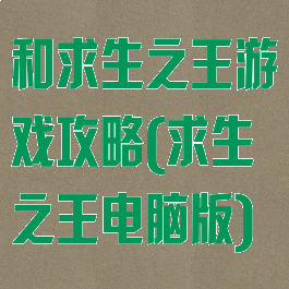 和求生之王游戏攻略(求生之王电脑版)