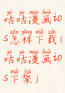 咕咕漫画ios怎样下载(咕咕漫画ios下架)