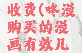 咚漫怎么收费(咚漫购买的漫画有效几天)