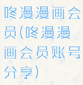 咚漫漫画会员(咚漫漫画会员账号分享)