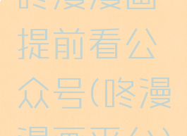 咚漫漫画提前看公众号(咚漫漫画平台)