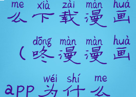 咚漫漫画怎么下载漫画(咚漫漫画app为什么下载不了)