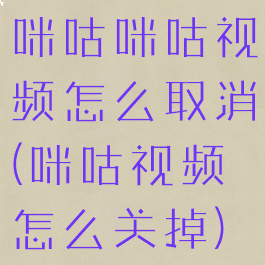 咪咕咪咕视频怎么取消(咪咕视频怎么关掉)