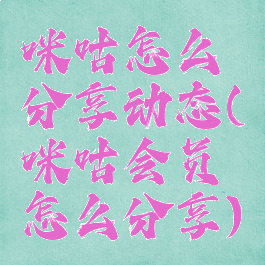 咪咕怎么分享动态(咪咕会员怎么分享)