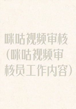 咪咕视频审核(咪咕视频审核员工作内容)