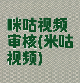 咪咕视频审核(米咕视频)