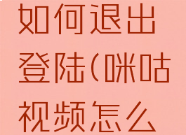 咪咕视频如何退出登陆(咪咕视频怎么退出登录)