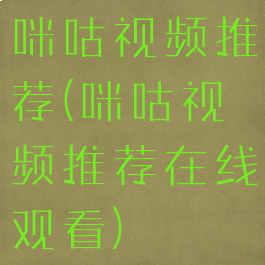 咪咕视频推荐(咪咕视频推荐在线观看)