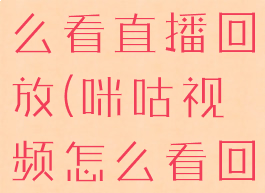 咪咕视频怎么看直播回放(咪咕视频怎么看回看)