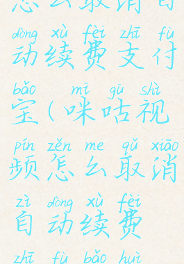 咪咕视频怎么取消自动续费支付宝(咪咕视频怎么取消自动续费支付宝会员)