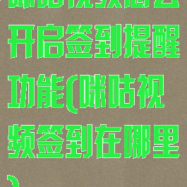 咪咕视频怎么开启签到提醒功能(咪咕视频签到在哪里)