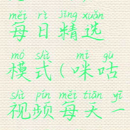 咪咕视频怎么开启每日精选模式(咪咕视频每天一g流量怎么领)