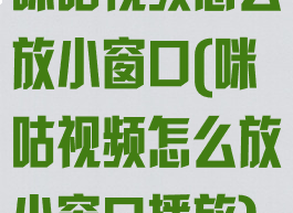 咪咕视频怎么放小窗口(咪咕视频怎么放小窗口播放)