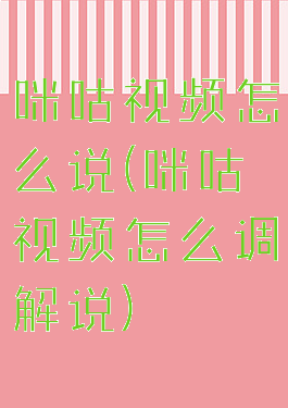 咪咕视频怎么说(咪咕视频怎么调解说)