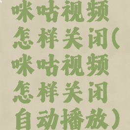 咪咕视频怎样关闭(咪咕视频怎样关闭自动播放)