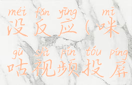 咪咕视频投屏电视没反应(咪咕视频投屏电视没反应怎么回事)