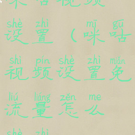 咪咕视频设置(咪咕视频设置免流量怎么设置)