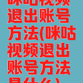 咪咕视频退出账号方法(咪咕视频退出账号方法是什么)