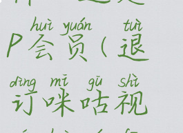 咪咕视频退订会员为什么还是vIP会员(退订咪咕视频会员发送什么短信)