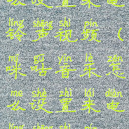 咪咕音乐怎么设置来电铃声视频(咪咕音乐怎么设置来电铃声视频播放)