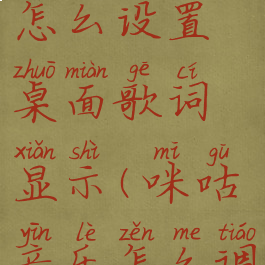 咪咕音乐怎么设置桌面歌词显示(咪咕音乐怎么调桌面歌词)