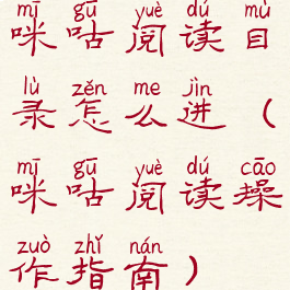 咪咕阅读目录怎么进(咪咕阅读操作指南)