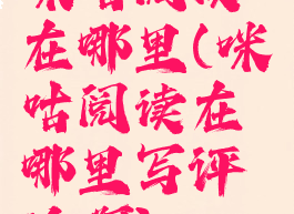 咪咕阅读在哪里(咪咕阅读在哪里写评论啊)