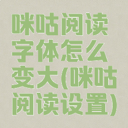 咪咕阅读字体怎么变大(咪咕阅读设置)